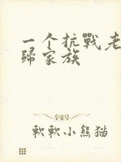 一个抗战老兵回归家族