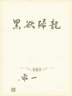 黑欲归龙