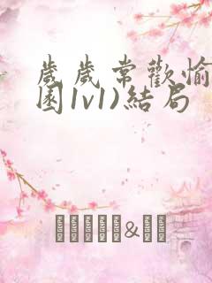 岁岁常欢愉(校园1v1)结局