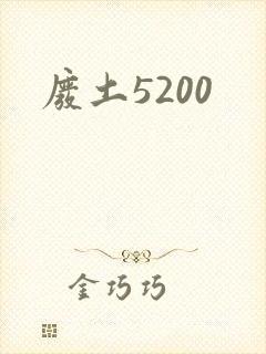 废土5200