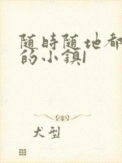 随时随地都能干的小镇I