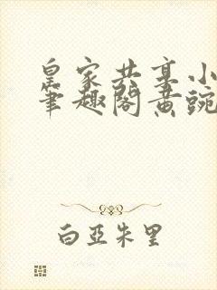 皇家共享小公主笔趣阁黄豌豆