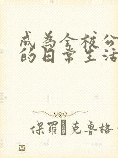 成为全校公交车的日常生活南颜兮