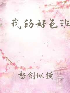 我的好色班主任