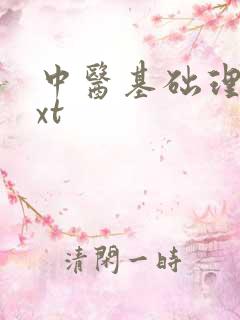 中医基础理论txt