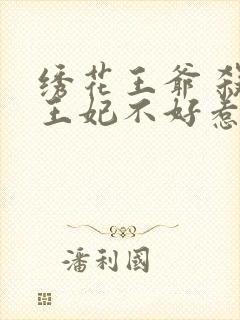 绣花王爷 杀手王妃不好惹