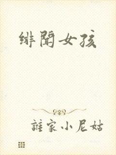 绯闻女孩