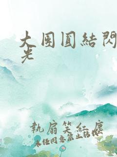 大团圆结闪闪发光