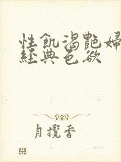 性饥渴艳妇K8经典色欲