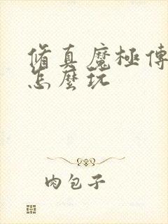 修真魔极传04怎么玩