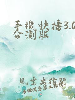 手机快播3.0公测版