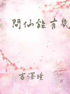 问仙能有几多愁