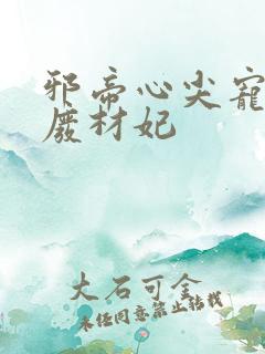 邪帝心尖宠鬼医废材妃