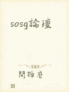sosg论坛