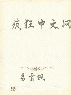 疯狂中文网论坛