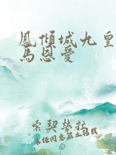 凤倾城九皇叔骑马恩爱
