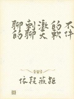 聊刺激的不封号的聊天软件免费