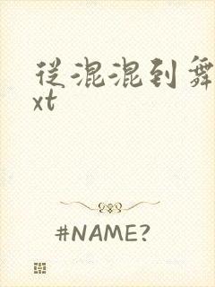 从混混到舞王txt