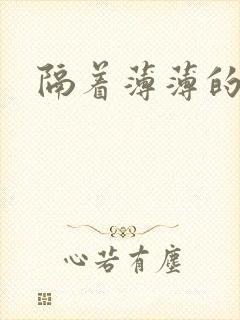 隔着薄薄的乳罩