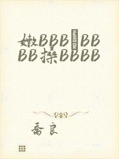 嫩BBB槡BBBB搡BBBB