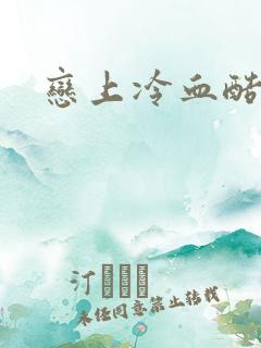 恋上冷血酷公主