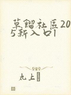 草馏社区2015新入口l