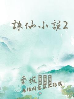 诛仙小说2
