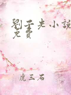 刘子光小说全文免费