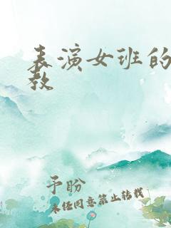 表演女班的男助教