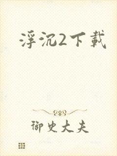 浮沉2下载