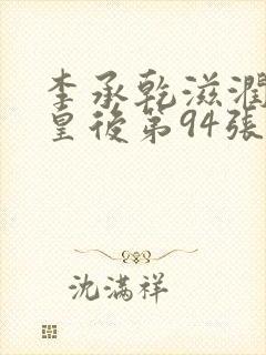 李承乾滋润长孙皇后第94张