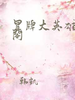 冒牌大英雄笔趣阁