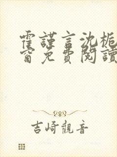 霍谨言沈栀无弹窗免费阅读