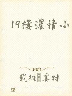 19楼浓情小说
