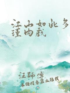 江山如此多娇苏瑾肉戏