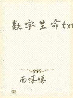 数字生命txt