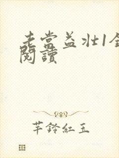 老当益壮1全文阅读