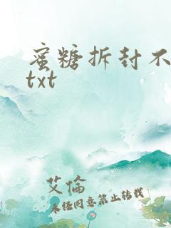 蜜糖拆封不准退txt
