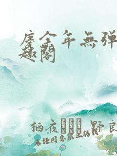 庆余年无弹窗笔趣阁