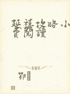 延禧攻略小说免费阅读