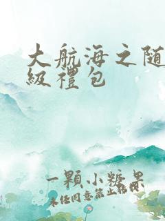 大航海之随机满级礼包