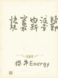 快穿肉液精华系统最新章节