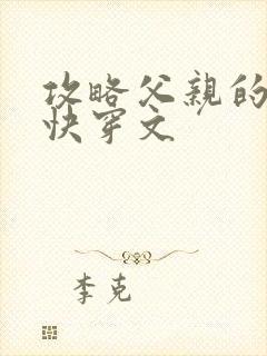 攻略父亲的系统快穿文