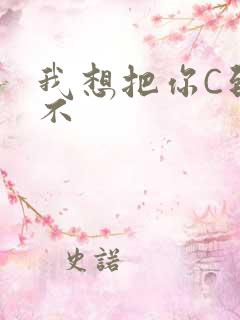 我想把你C到起不
