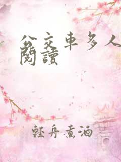 公交车多人运动阅读