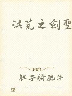 洪荒之剑圣