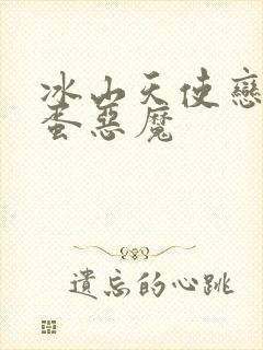 冰山天使恋上捣蛋恶魔