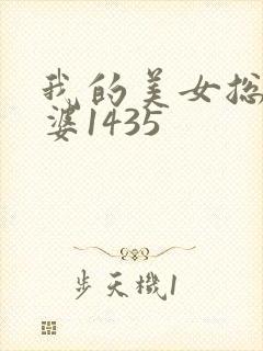 我的美女总裁老婆1435