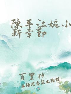 陈平江婉小说最新章节