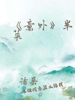 《意外》半截白菜